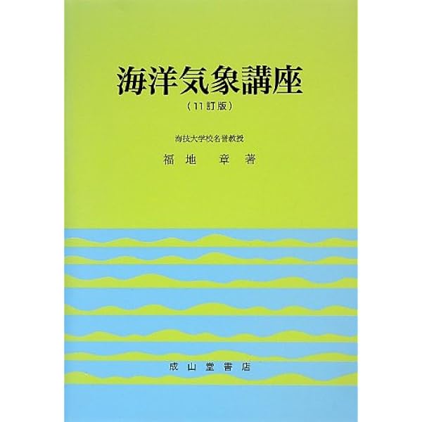 海洋気象講座 ８訂２版/成山堂書店/福地章（単行本） 海洋気象講座 | 福地 章 |本 | 通販 | Amazon